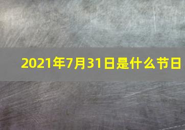 2021年7月31日是什么节日