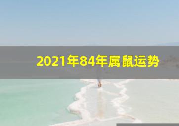 2021年84年属鼠运势