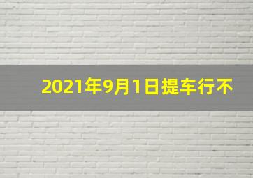 2021年9月1日提车行不