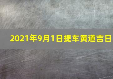 2021年9月1日提车黄道吉日