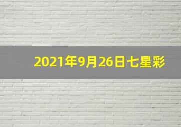 2021年9月26日七星彩