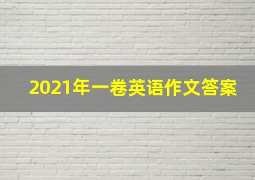 2021年一卷英语作文答案