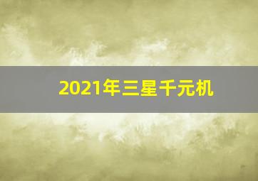 2021年三星千元机