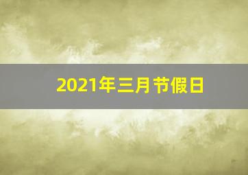 2021年三月节假日