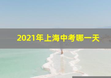 2021年上海中考哪一天