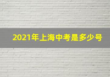 2021年上海中考是多少号