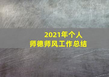 2021年个人师德师风工作总结