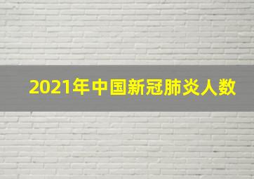 2021年中国新冠肺炎人数