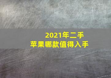 2021年二手苹果哪款值得入手