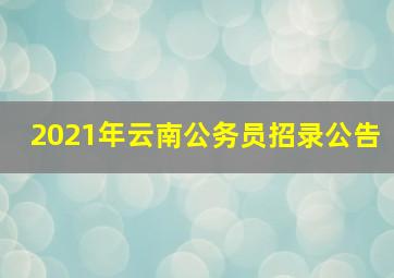 2021年云南公务员招录公告