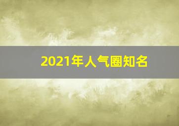 2021年人气圈知名