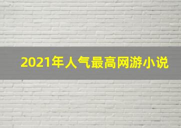 2021年人气最高网游小说