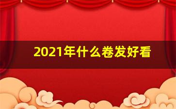 2021年什么卷发好看