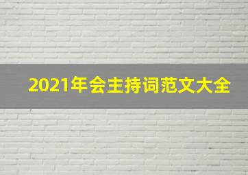 2021年会主持词范文大全