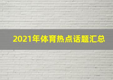 2021年体育热点话题汇总