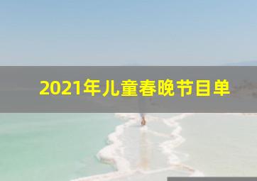 2021年儿童春晚节目单