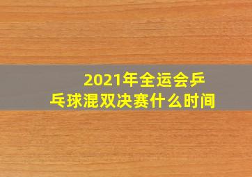 2021年全运会乒乓球混双决赛什么时间