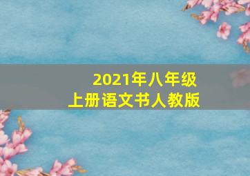 2021年八年级上册语文书人教版