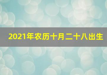 2021年农历十月二十八出生