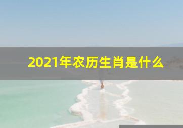 2021年农历生肖是什么