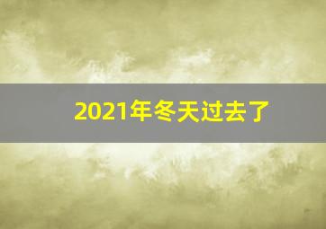 2021年冬天过去了