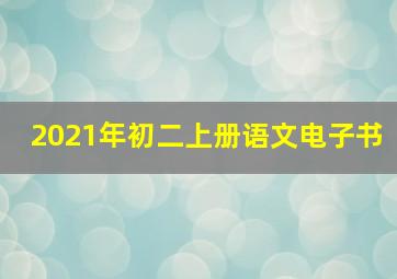 2021年初二上册语文电子书