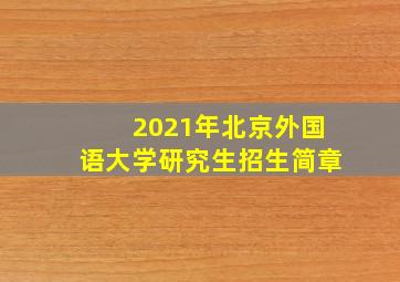 2021年北京外国语大学研究生招生简章