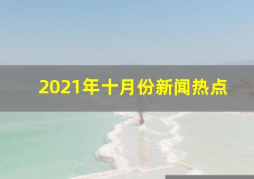 2021年十月份新闻热点