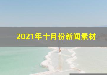 2021年十月份新闻素材