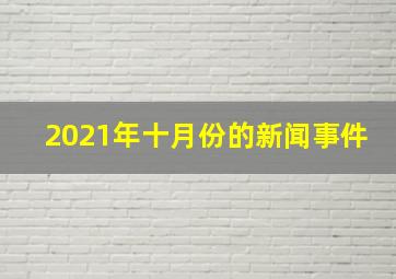 2021年十月份的新闻事件