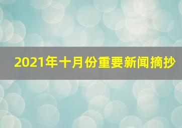 2021年十月份重要新闻摘抄