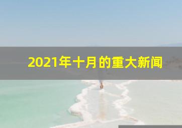 2021年十月的重大新闻