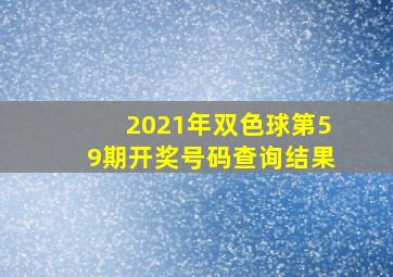 2021年双色球第59期开奖号码查询结果