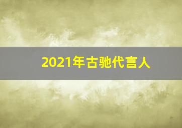 2021年古驰代言人