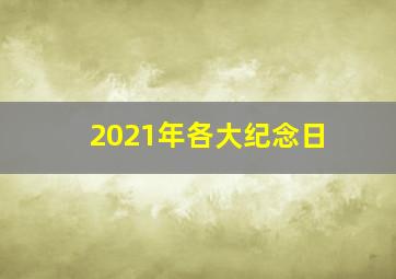 2021年各大纪念日