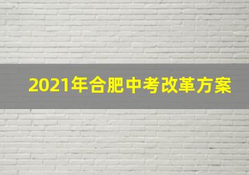 2021年合肥中考改革方案