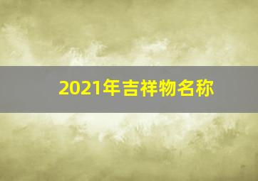 2021年吉祥物名称