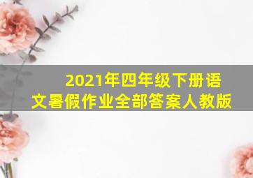 2021年四年级下册语文暑假作业全部答案人教版