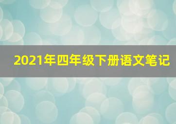 2021年四年级下册语文笔记