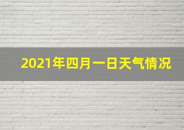 2021年四月一日天气情况