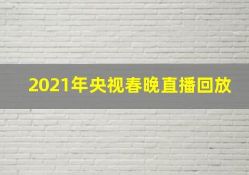 2021年央视春晚直播回放