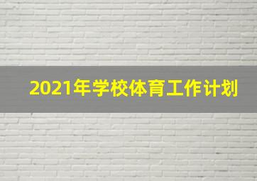 2021年学校体育工作计划