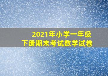 2021年小学一年级下册期末考试数学试卷