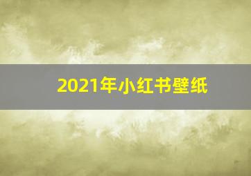 2021年小红书壁纸