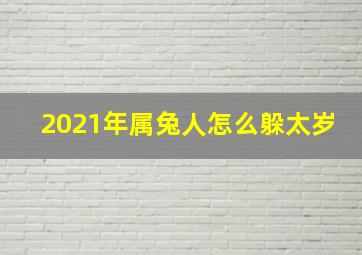 2021年属兔人怎么躲太岁