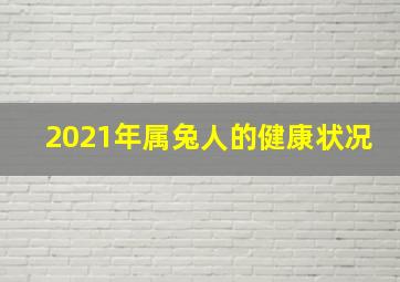 2021年属兔人的健康状况