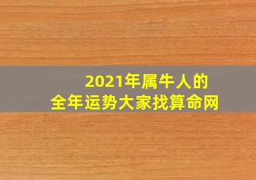 2021年属牛人的全年运势大家找算命网