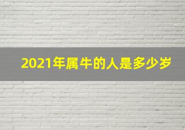 2021年属牛的人是多少岁