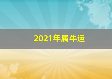 2021年属牛运