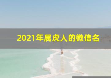 2021年属虎人的微信名